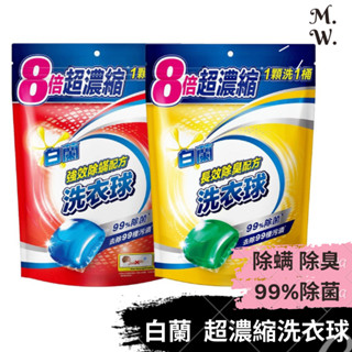 【白蘭】超濃縮洗衣球 270g_27顆/袋裝 (陽光馨香/強效潔淨洗衣精) 洗衣服凝膠球 洗衣膠囊球