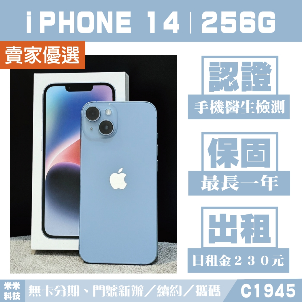 蘋果 iPHONE 14｜256G 二手機 藍色【米米科技】高雄實體店 可出租 C1945 中古機