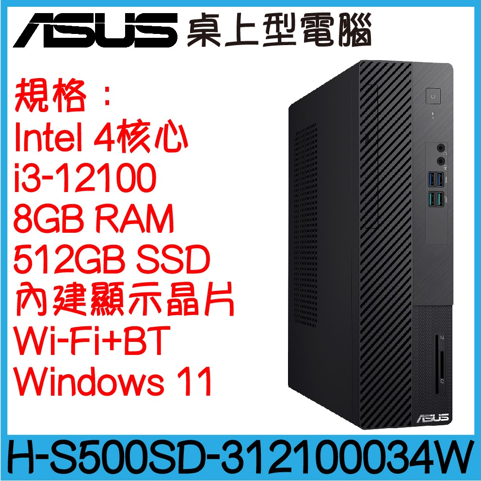 全新現貨開發票 ASUS 華碩 H-S500SD-312100034W 桌上型電腦｜i3｜8G｜512G｜可升級