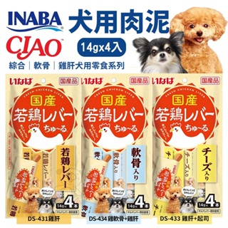 日本 INABA CIAO 犬用肉泥14g｜4入 綜合雞軟骨雞肝系列 犬點心 犬肉條 狗零食『Q寶批發』