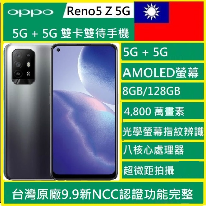 現貨 Oppo Reno5 Z 5G 8+128G 6.43吋 5Z Reno 5Z 實體店 NCC認證