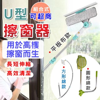 【sl】可超商 擦窗神器 u型擦窗 擦窗器 旋轉伸縮 大掃除 擦窗 高樓擦窗神器 擦窗戶 高層洗窗神器 家用高層窗外