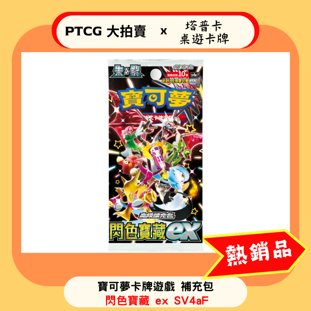 【PTCG大拍賣】寶可夢 補充包 閃色寶藏ex SV4aF 擴充包 官方正版 繁體中文 PTCG 異色 全圖