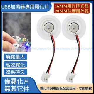 霧化片 USB加濕器 水氧機 霧化片 5V超音波噴霧頭配件 配件 DIY 水氧機 微孔霧化片16mm霧化片