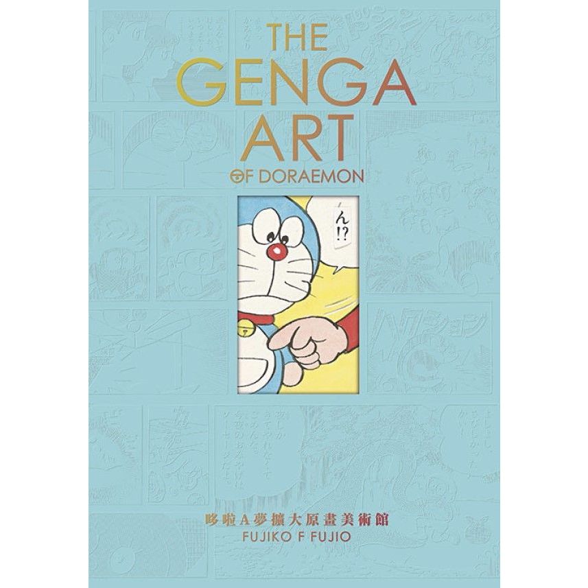 little d💕 青文【漫畫畫冊】THE GENGA ART OF DORAEMON 哆啦A夢擴大原畫美術館 ✨ Little d💕小點心漫畫工作室