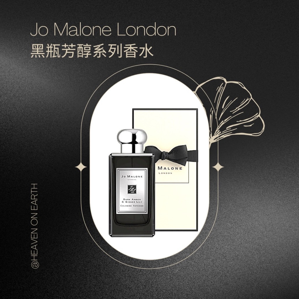[Hoe] (國外需預購) Jo Malone 黑瓶芳醇系列香水100ml 絲柏與葡萄藤 茉莉與金盞花 烏木與佛手柑