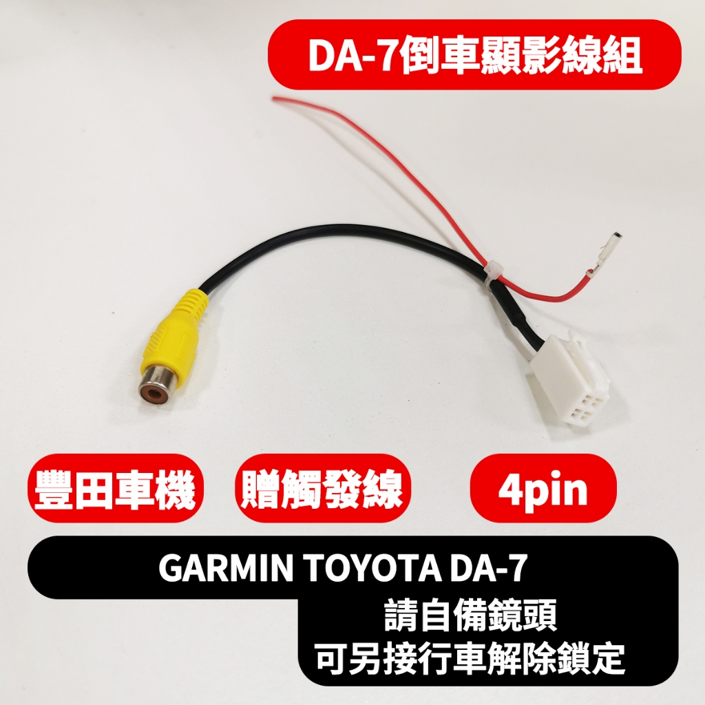 TOYOTA GARMIN DA-7 DA7 豐田 線組 倒車顯影鏡頭 4pin觸發 轉接線 行車解除鎖定 av rca