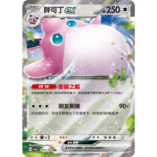 胖可丁ex SV4a 141/190 RR 閃卡 寶可夢 PTCG 中文版 寶可夢卡牌