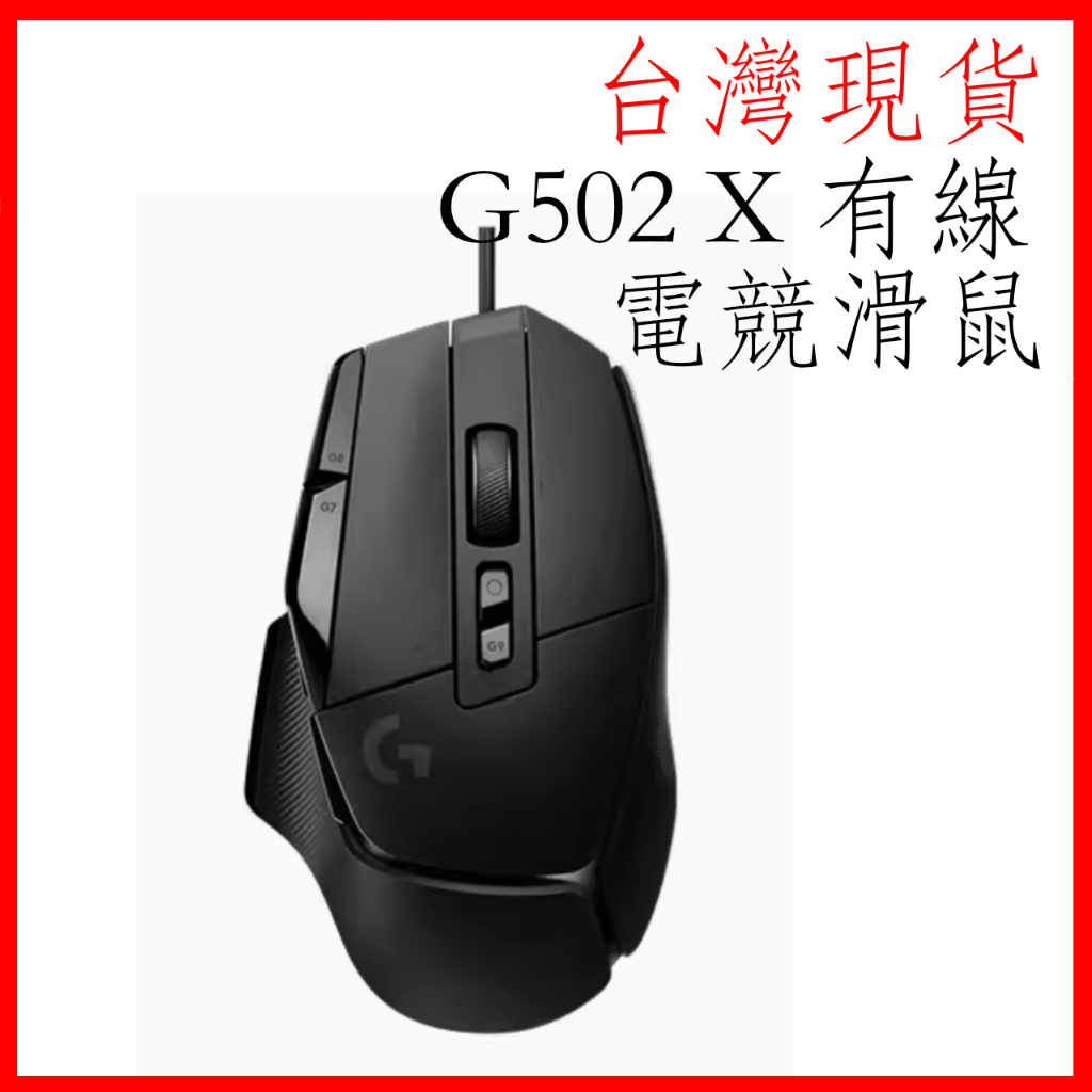 台灣現貨 logitech G502 X 有線電競滑鼠 輕量化89g HERO25K 光學微動 電競滑鼠