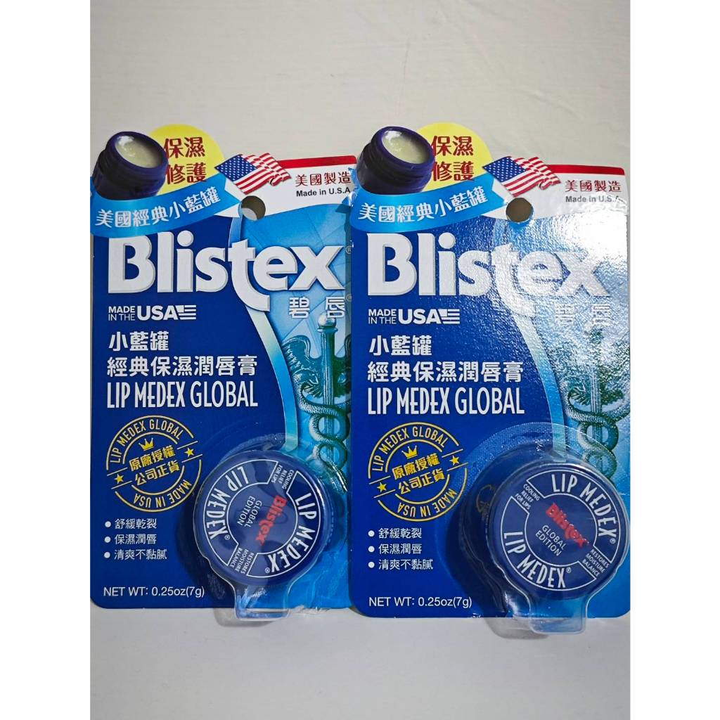 碧唇Blistex_全系列護唇膏 小藍罐經典保濕 ／ 高保濕潤色  / 舒敏修護 新效期(2026/08)