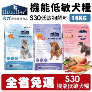 【免運】BLUE BAY 倍力 S30 機能低敏犬糧 16kg關節保健｜心血管保健 狗飼料『Q寶批發』
