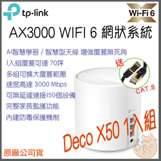 《 TP-LINK⭐1入組 》Deco X50 AX3000 Mesh WiFi 6 網狀 路由器 分享器
