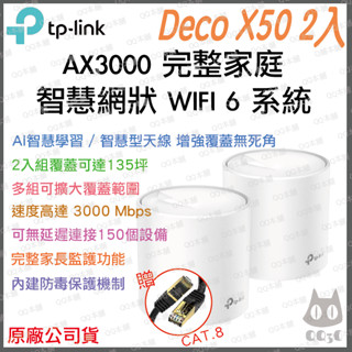《 tp-link 免運 2入 》Deco X50 AX3000 Mesh WiFi 6 網狀 路由器 無線 分享器