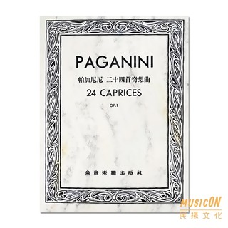 【民揚樂器】帕格尼尼24首奇想曲 二十四首奇想曲 作品1 OP1 PAGANINI 24 CAPRICES 小提琴教材