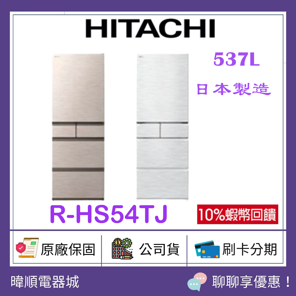 【可退貨物稅】HITACHI 日立 R-HS54TJ 537公升 日本製 五門冰箱 RHS54TJ 變頻冰箱