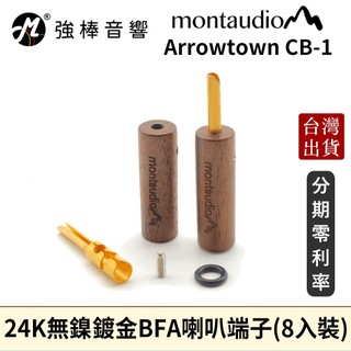 【Montaudio】 Arrowtown CB-1 24K無鎳鍍金BFA喇叭端子(8入裝)
