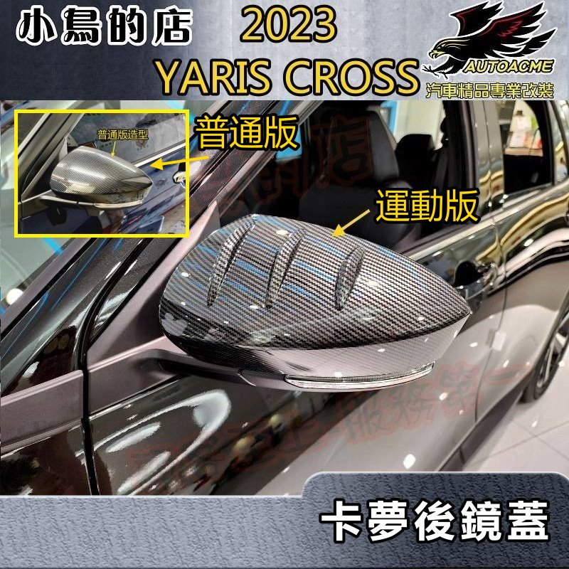 【小鳥的店】2023-24 YARIS CROSS #YC【後視鏡蓋-碳纖】照後鏡蓋 倒車鏡蓋 卡夢防刮倒後蓋 配件改裝