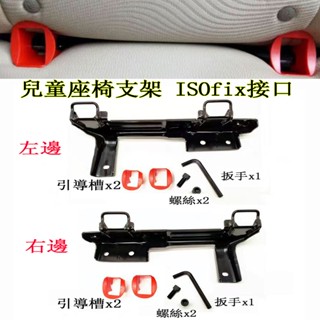兒童座椅支架加裝 ISOFIX 硬介面支架 改裝 TIIDA SENTRA BLUEBIRD日產
