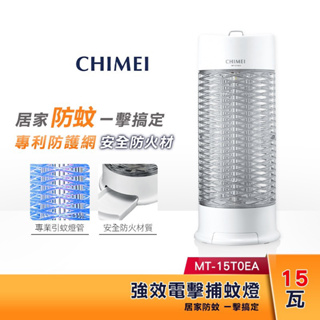 收購 CHIMEI奇美 強效電擊捕蚊燈 MT-15T0EA 安全防火專利護網