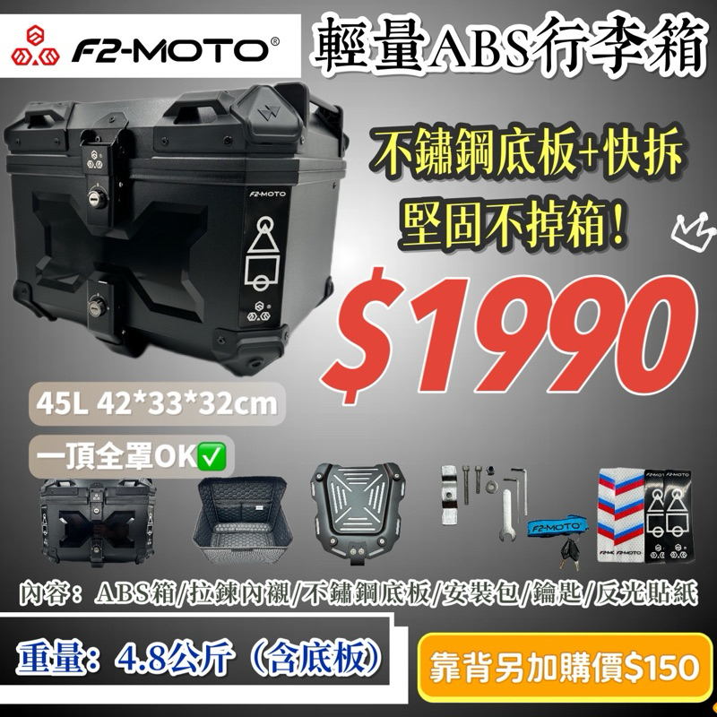 F2-MOTO鋁箱🌟👍🏻免運優惠💥 F2moto 環島 機車後箱 鋁合金 尾箱 ABS塑膠箱 收納箱 tailbox