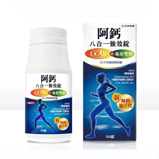 五洲生醫 阿鈣 八合一強效錠 | 王彩樺活力推薦 | 120錠 推薦 送禮 自用 聊聊優惠