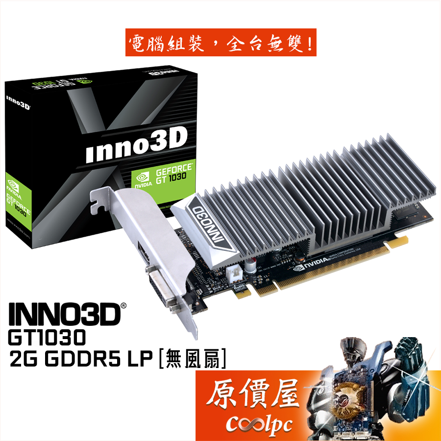 INNO3D映眾 GT1030 2GB GDDR5 LP 顯示卡/靜音無風扇/三年保固/原價屋