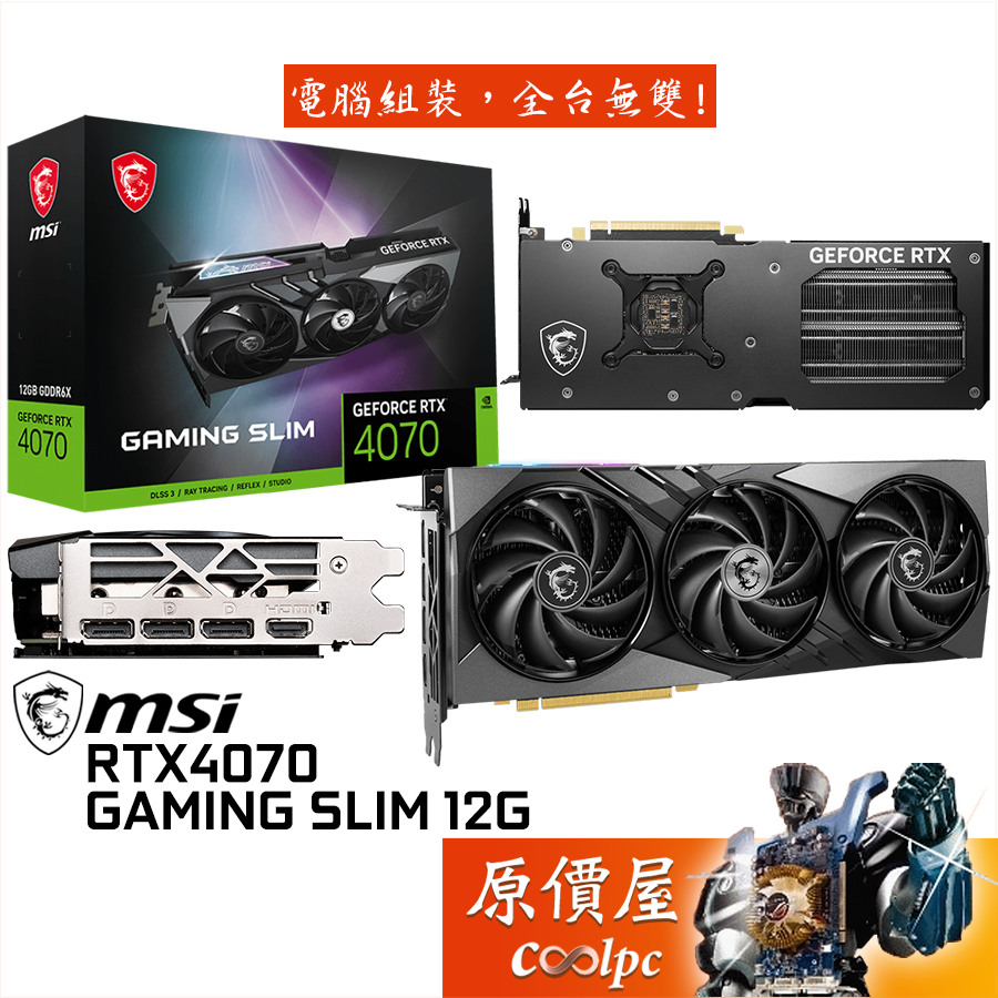 MSI微星 RTX4070 GAMING SLIM 12G 顯示卡【長30.7cm】原價屋