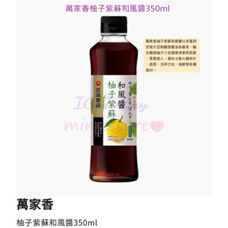 萬家香 柚子 紫蘇 和風醬 350ml (和風醬油) 玻璃瓶裝