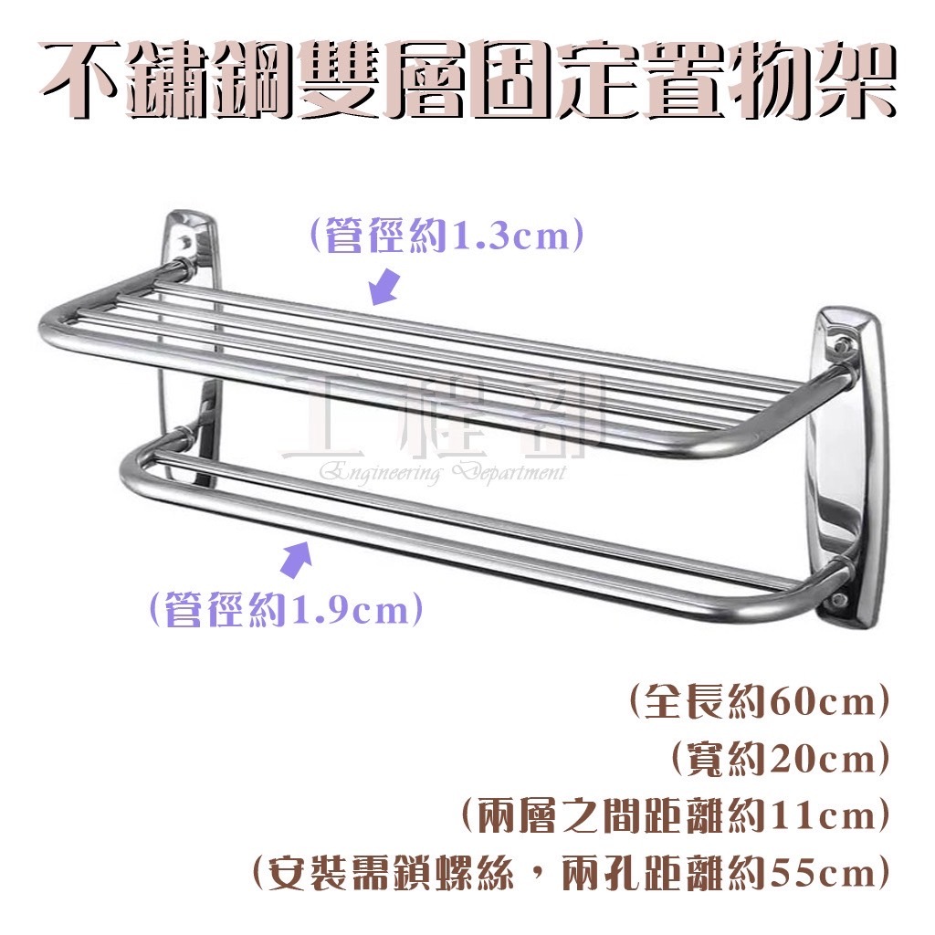 【工程部】含稅 不鏽鋼雙層置物架 放衣架 白鐵雙層固定架 品質好