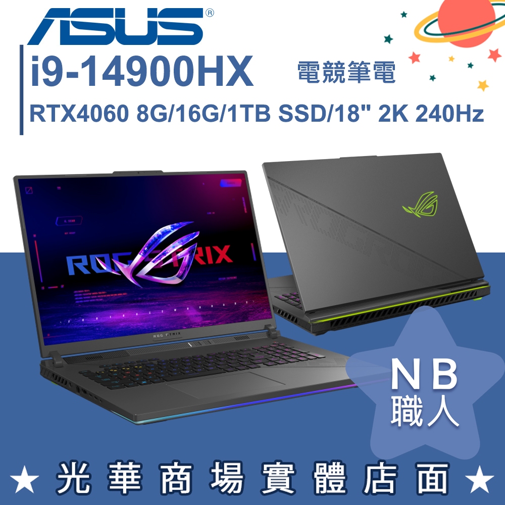 【NB 職人】i9/16G 電競筆電 RTX4060獨顯 華碩ASUS G814JVR-0023G14900HX-NBL