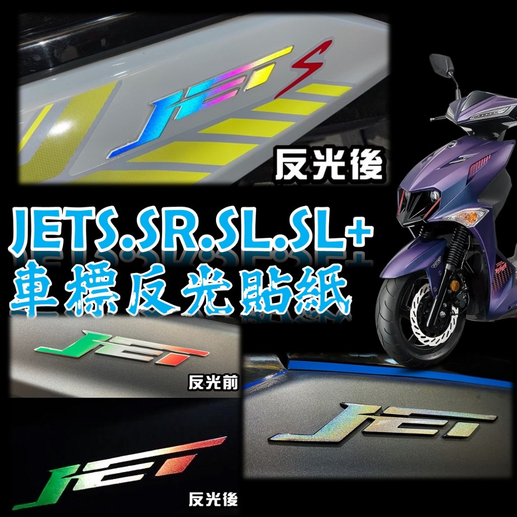 SYM JETS SR SL SL+ 158 車標貼紙 車身 Logo 貼紙 車標改裝 JET 反光貼紙