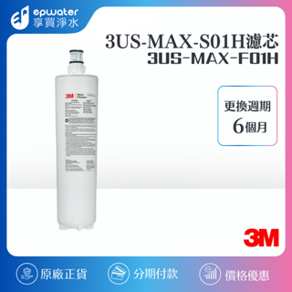 【蝦幣10%回饋】【3M公司貨】3US-MAX-S01H 專用濾心 (3US-MAX-F01H)