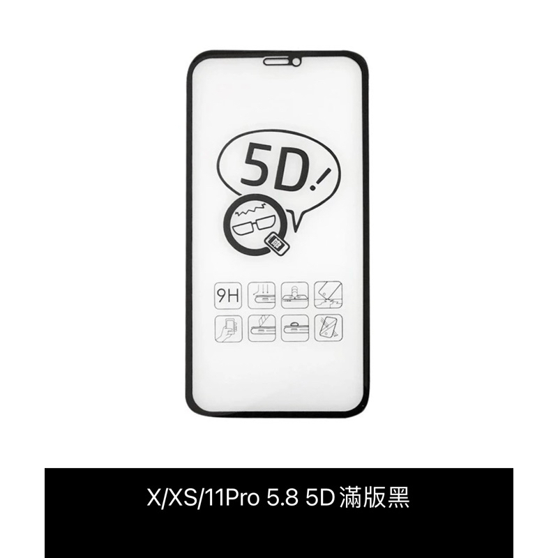 *全新轉賣 Q哥 iPhone X Xs 11Pro 5D 滿版螢幕貼（黑）