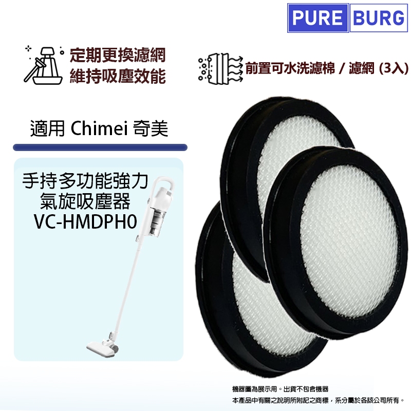 3入裝 - 適用Chimei 奇美手持多功能強力 氣旋吸塵器 VC-HMDPH0 替換用前置濾網濾芯過濾棉