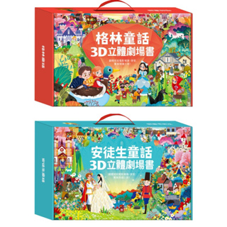 🔥現貨‼️台灣出版社 風車圖書 3D立體書(全套8本) 安徒生童話/格林童話