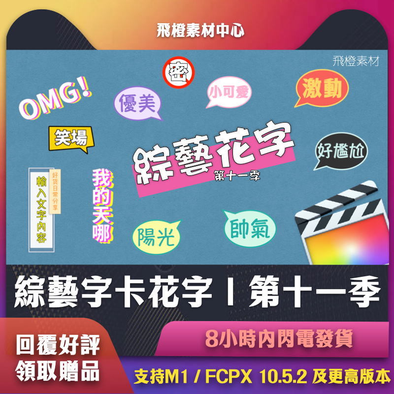 FCPX插件｜綜藝字卡花字第十一季｜FCT0130