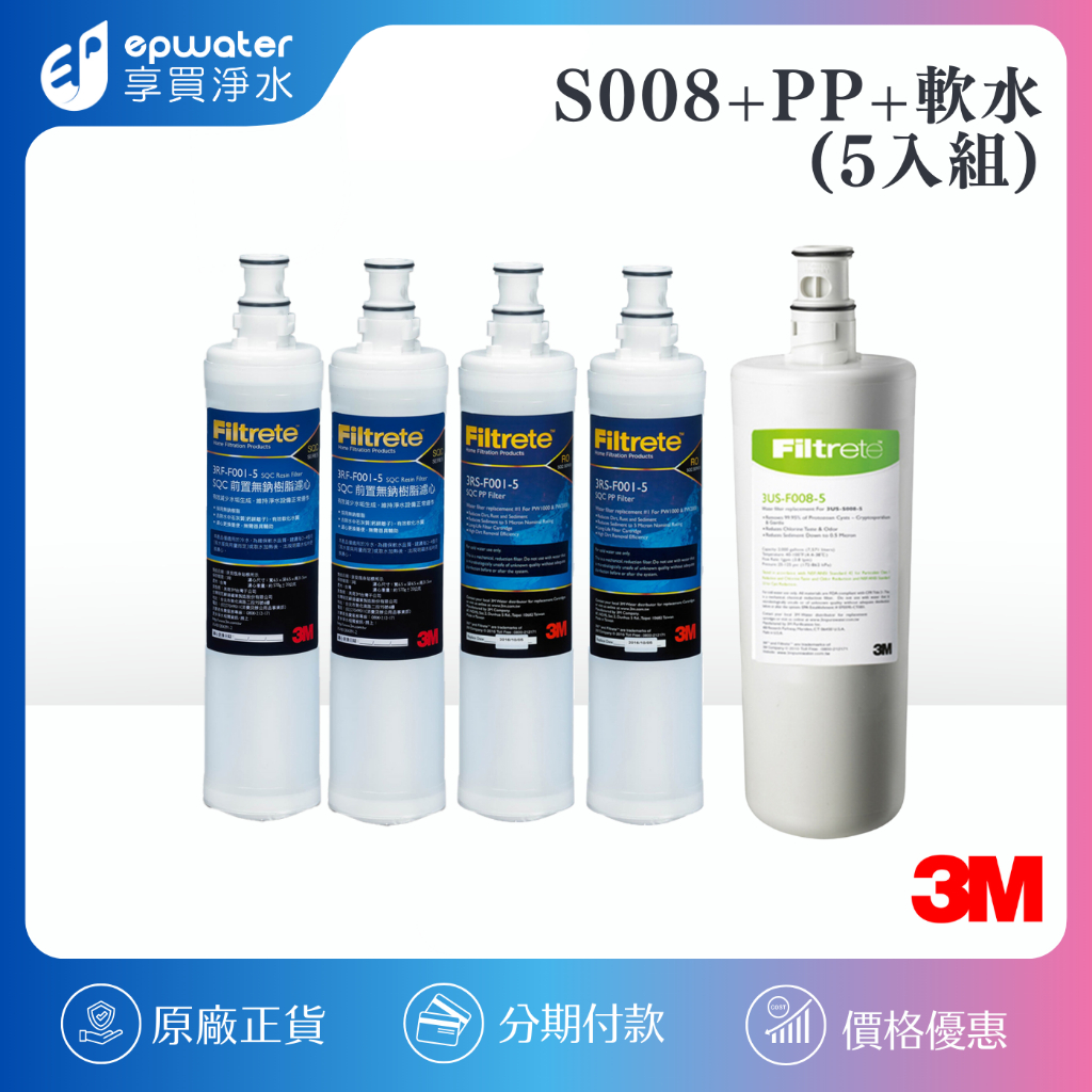 【3M】S303 / S008 替換濾心《3US-F008-5*1+3RS-F001-5*2+3RS-F001-5*2》