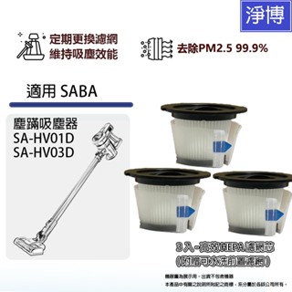 3入組 - 適用SABA SA-HV01D SA-HV03D HV24D無線塵蟎吸塵器HEPA濾網 (附贈前置初效濾網)