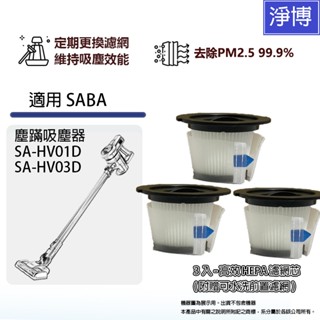 3入組 - 適用SABA SA-HV01D SA-HV03D無線塵蟎吸塵器HEPA濾網 (附贈前置初效濾網)