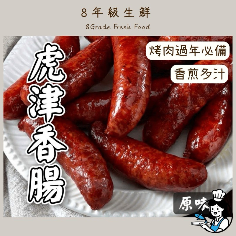 蒜味香腸 原味香腸 250克  5條 台灣豬 古早味香腸 全家滿999免運 【8年級生鮮】