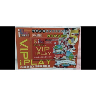 i玩家嚴選「i玩護照VIP卡 」住宿 觀光工廠 台灣國內旅遊 玩樂