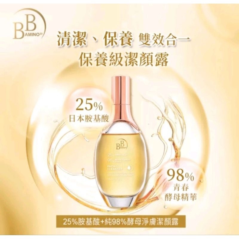 BB AMINO 25%胺基酸 純98%酵母淨膚潔顏露 (150ml/瓶)