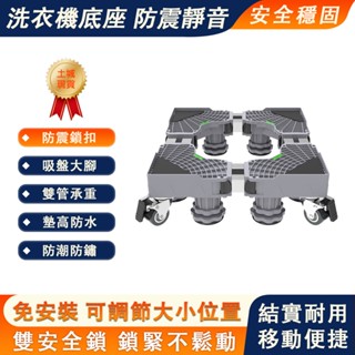 【臻品購】洗衣機底座 冰箱底座 免安裝雙管可伸縮萬向輪移動腳架 防潮防生鏽通用冰箱底座 洗衣機置物架