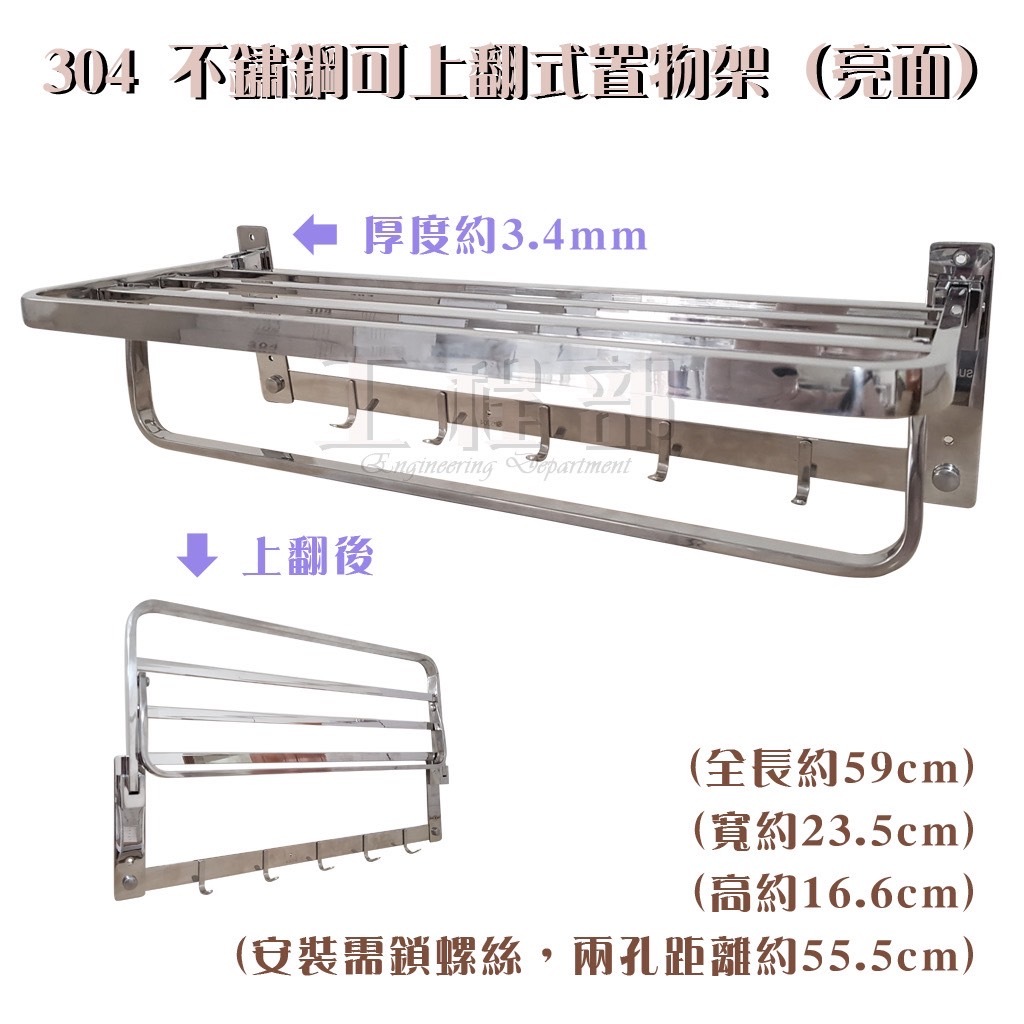 【工程部】304 不鏽鋼活動置物架 (可上翻) 放衣架 置物架 加厚款