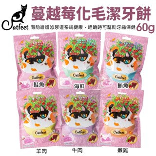 CatFeet 蔓越莓化毛潔牙餅60g 呼嚕愛乾淨 潔牙餅 化毛餅 愛貓點心 貓零食 貓餅乾