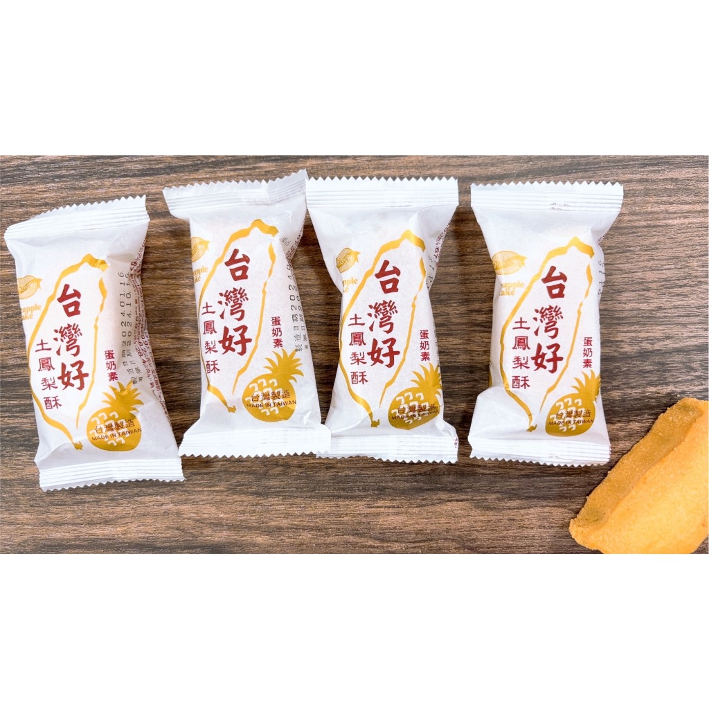 發票 現貨 台灣好 土鳳梨酥 35克 單入販售 鳳梨酥 蛋奶素 台灣形狀 台灣名產 伴手禮 下午茶