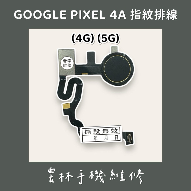 GOOGLE PIXEL 4A 指紋排線 (4G)(5G) 黑