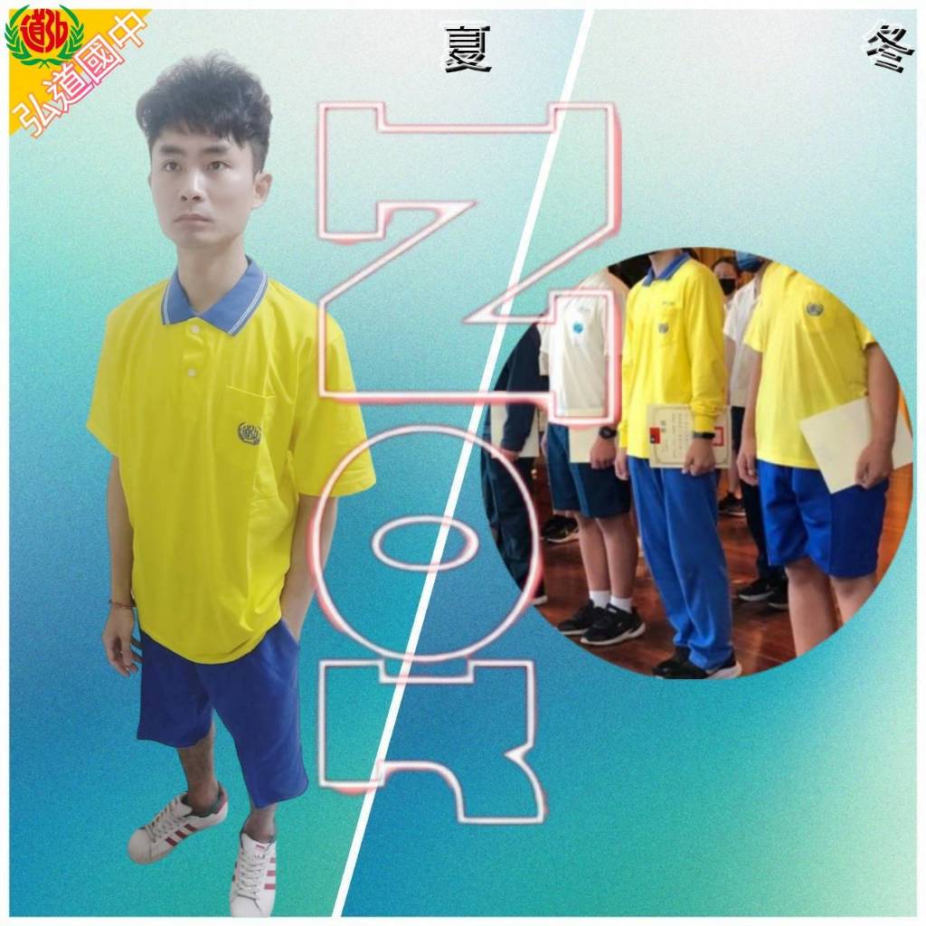 台北-弘道國中  學生 運動服 (夏冬皆有，可單買)
