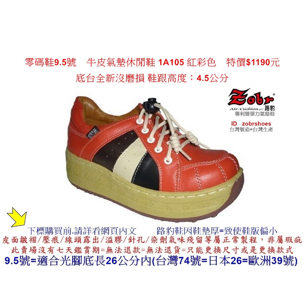 全新零碼鞋9.5號 Zobr路豹牛皮氣墊休閒鞋 1A105 紅彩色 特價$1190元 1系列