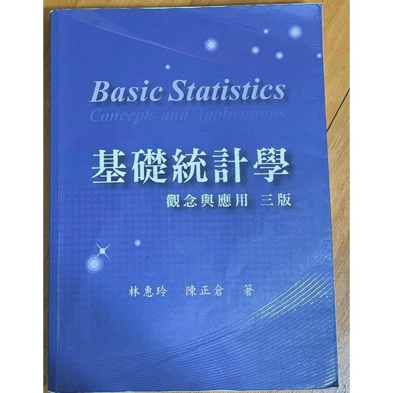 基礎統計學 觀念與應用 三版/林惠玲 陳正倉/ISBN:978-986-6018-83-1/雙葉書廊